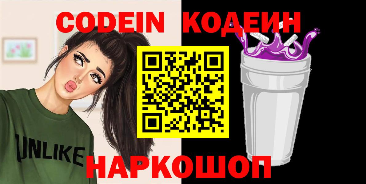 Кодеиновый сироп Lean Purple Drank Борзя